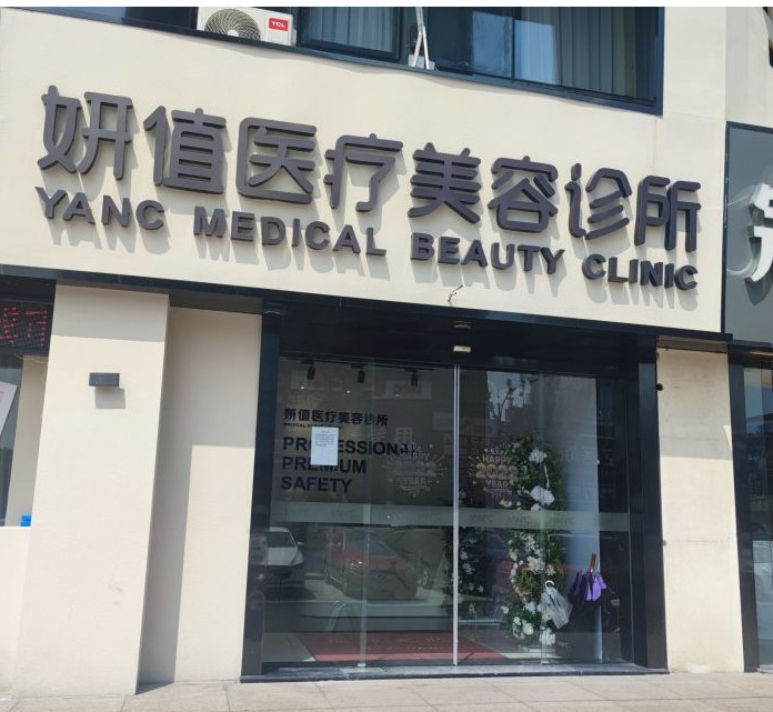 紹興妍值醫(yī)療美容診所