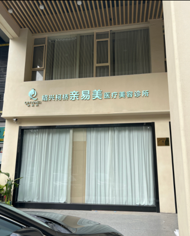 紹興親易美醫(yī)療美容診所