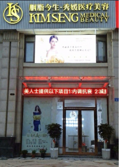 諸暨秀媛醫(yī)療美容診所
