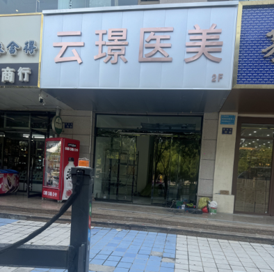 蘭州云璟醫(yī)療美容診所