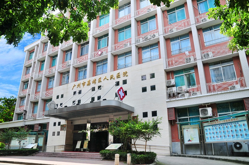 廣州市荔灣區人民醫院整形美容中心