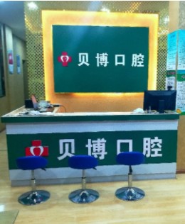 日喀則貝博口腔門診部
