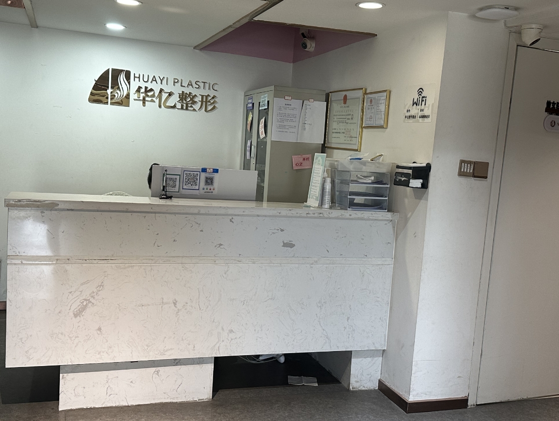 開封華億恒美醫(yī)療美容門診部（原影子）