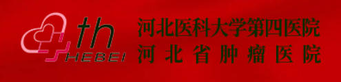 河北医科大学第四医院皮肤美容科