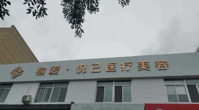 榆林榆愛悅己醫(yī)療美容診所