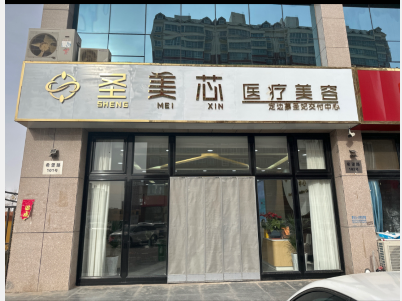 定邊圣美芯醫(yī)療美容診所
