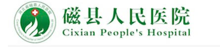 磁县人民医院皮肤美容科