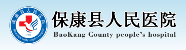 保康县人民医院皮肤美容科