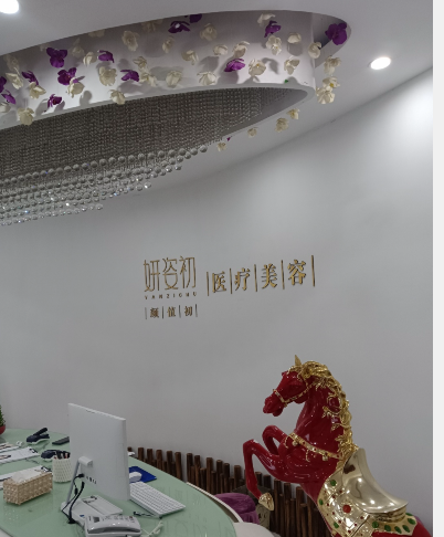 溫州妍姿初醫(yī)療美容診所