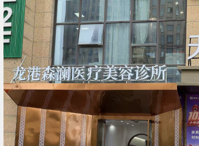 龍港森瀾醫(yī)療美容診所