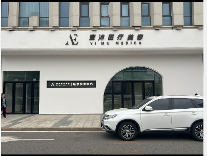 天津壹沐醫(yī)療美容診所