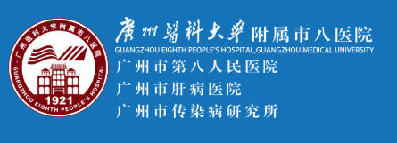 广州医科大学附属市八医院医疗美容科