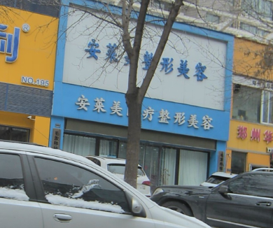 鄭州安萊美醫(yī)療美容門診部