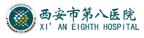 西安市第八医院皮肤美容科