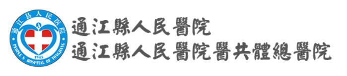 通江县人民医院皮肤美容科
