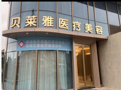 縉云貝萊雅醫(yī)療美容診所