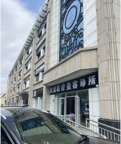 鄂爾多斯聚媄醫(yī)療美容診所
