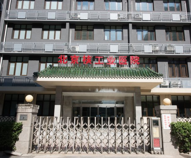 北京核工業(yè)醫(yī)院皮膚美容科
