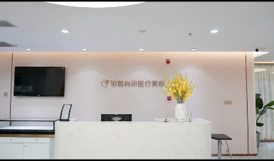 蘭州鉑皙尚妍醫(yī)療美容診所