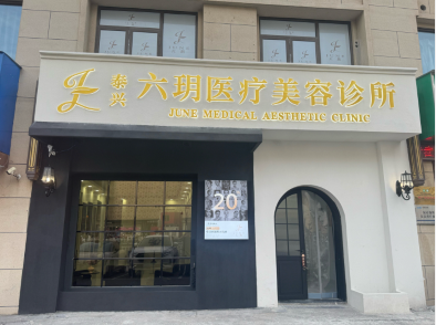 泰興六玥醫(yī)療美容診所