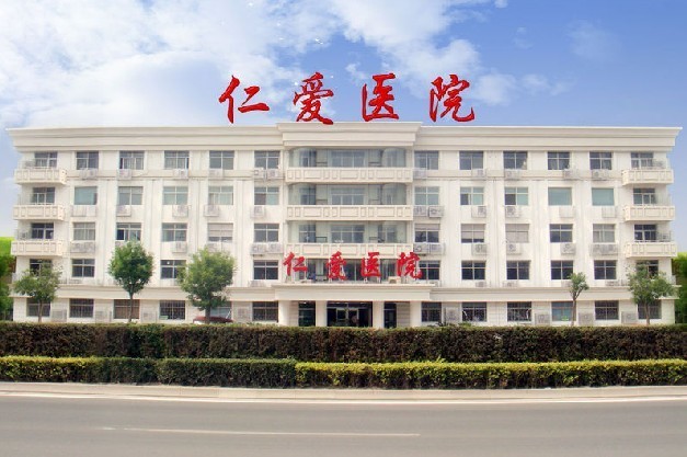天津仁愛醫(yī)院津美整形美容中心