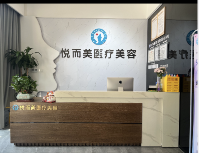 惠州悅而美醫(yī)療美容診所