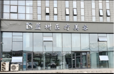沈陽藍樹醫(yī)療美容門診部