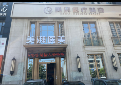 沈陽美湃醫(yī)療美容診所