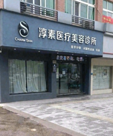 義烏淳素醫(yī)療美容診所