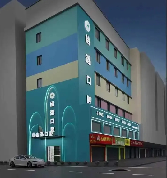 株洲齒遇口腔門診部