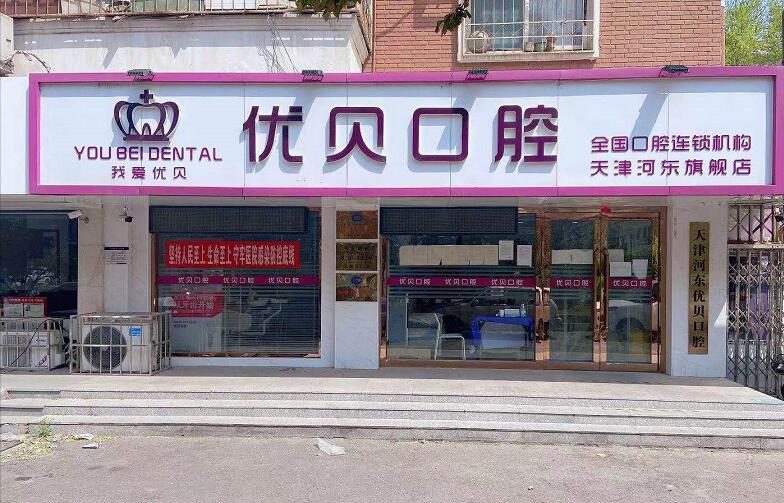 天津優(yōu)貝口腔門診部