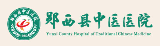 郧西县中医医院皮肤美容科