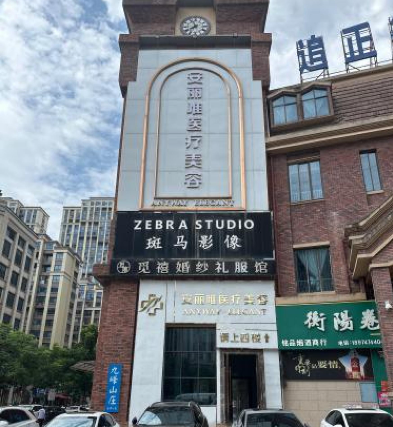 衡陽安麗雅醫(yī)療美容診所