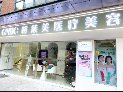 合肥格萊美醫(yī)療美容診所