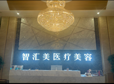 合肥智匯美醫(yī)療美容門診部