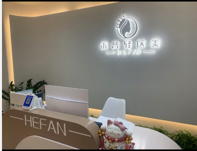 合肥禾梵醫(yī)療美容診所