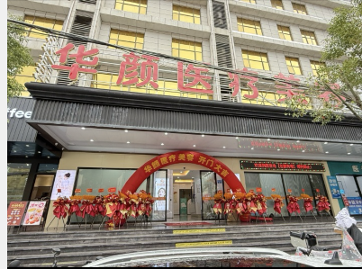 廣州華顏醫(yī)療美容門診部