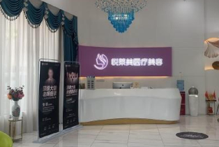 廣州悅萊悅美醫(yī)療美容門診部