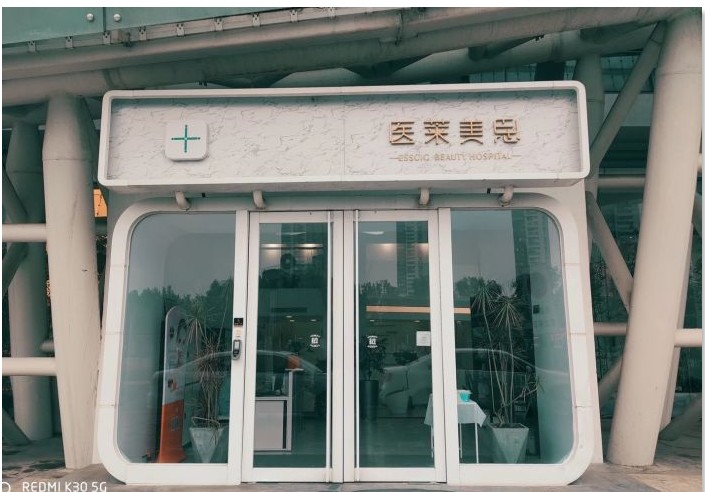 天津新美思醫(yī)療美容門診部