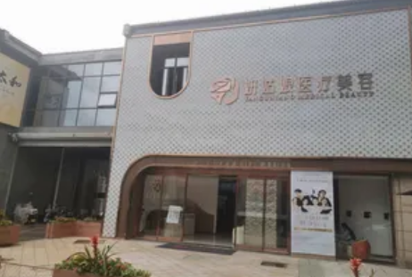 泰興妍姑娘醫(yī)療美容診所