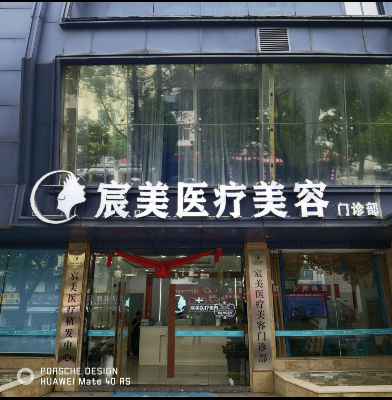 長(zhǎng)沙宸美醫(yī)療美容門(mén)診部