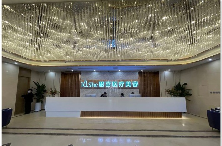 長春恩喜醫(yī)療美容門診部