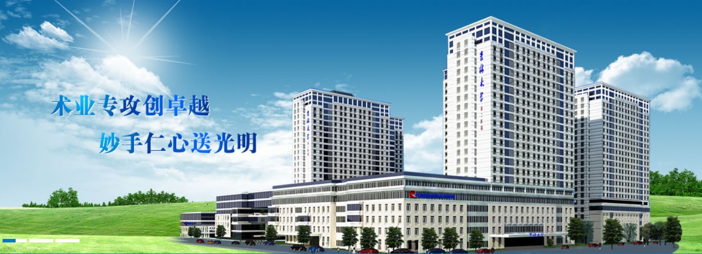吉林大學(xué)白求恩第二醫(yī)院眼科