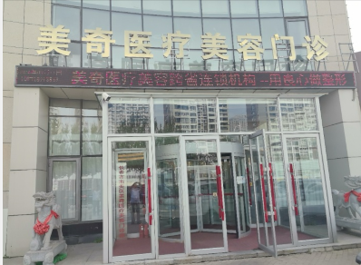 長(zhǎng)春美奇醫(yī)療美容外科門(mén)診部