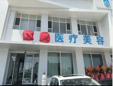 長春恩熙醫(yī)療美容門診部