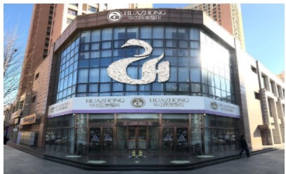 天津華中醫(yī)療美容專科醫(yī)院