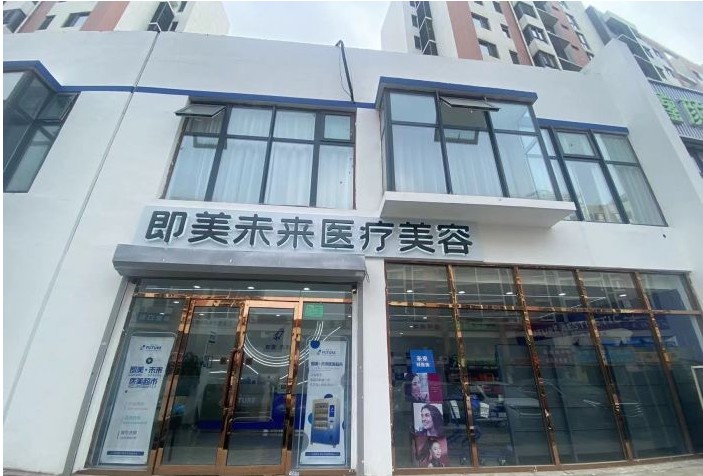 天津即美未來醫(yī)療美容診所