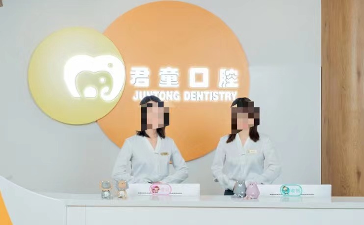 天津君成口腔門診部