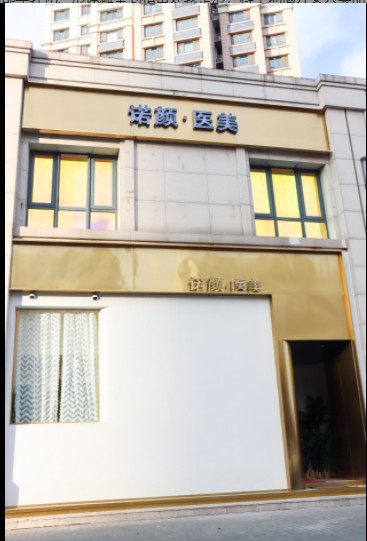天津君玨諾顏醫(yī)療美容診所