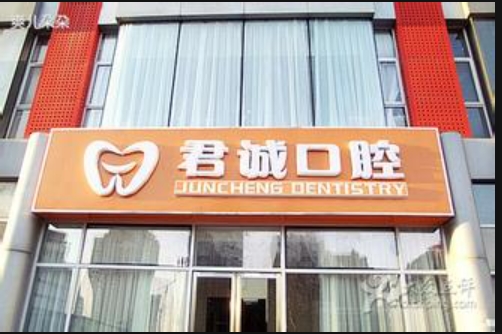 天津君誠(chéng)口腔門診部